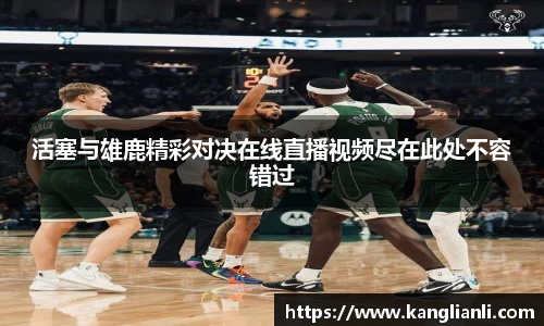 活塞与雄鹿精彩对决在线直播视频尽在此处不容错过