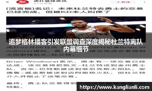 追梦格林播客引发联盟调查深度揭秘杜兰特离队内幕细节