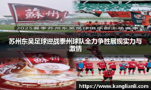 苏州东吴足球迎战泰州球队全力争胜展现实力与激情