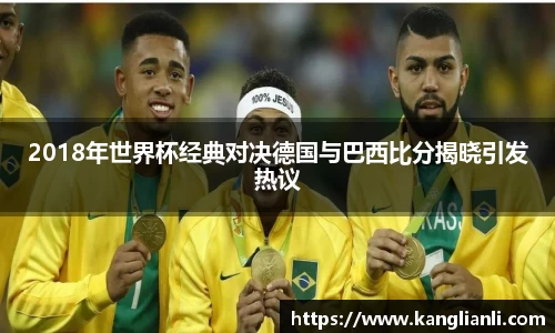 2018年世界杯经典对决德国与巴西比分揭晓引发热议