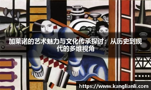 加莱诺的艺术魅力与文化传承探讨：从历史到现代的多维视角