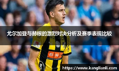 尤尔加登与赫根的激烈对决分析及赛季表现比较