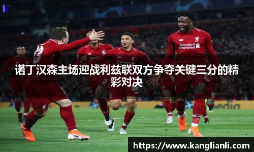 诺丁汉森主场迎战利兹联双方争夺关键三分的精彩对决