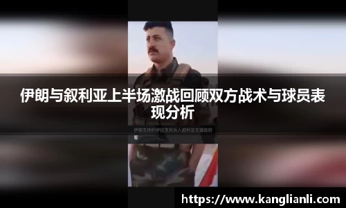 伊朗与叙利亚上半场激战回顾双方战术与球员表现分析